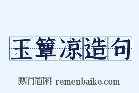 玉簟凉造句是什么意思的图片